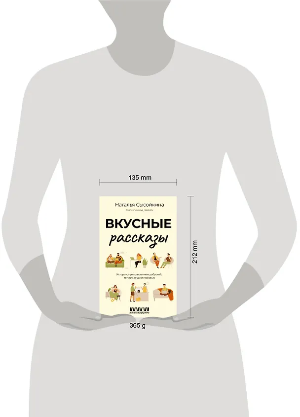 Книга Вкусные рассказы. Истории, приправленные добротой, теплом души и любовью (Наталья Сысойкина) — 5