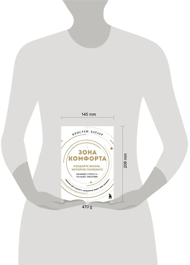 Книга Зона комфорта. Создайте жизнь, которую полюбите. Меньше стресса - больше энергии! (Кристен Батлер) — 6