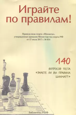 Играйте по правилам Правила вида спорта Шахматы… (от 17.07.2017 №654) (м) — 2627900 — 1