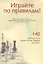 Играйте по правилам Правила вида спорта Шахматы… (от 17.07.2017 №654) (м) — 2627900 — 1