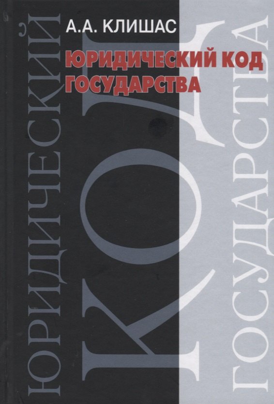 

Юридический код государства