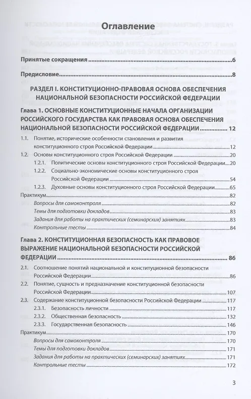 Книга Конституционно-правовое обеспечение национальной безопасности Российской Федерации (Юлия Федотова) — 2