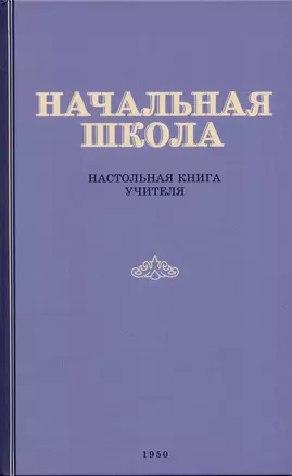 Начальная школа. Настольная книга учителя — 2934858 — 1