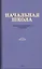 Начальная школа. Настольная книга учителя — 2934858 — 1