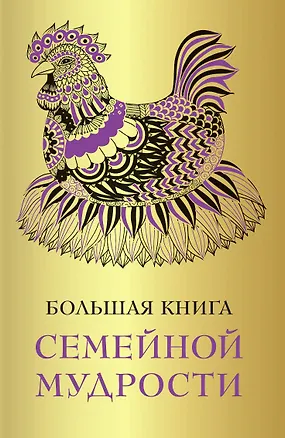 Книга Большая книга семейной мудрости (Эдуард Сирота)