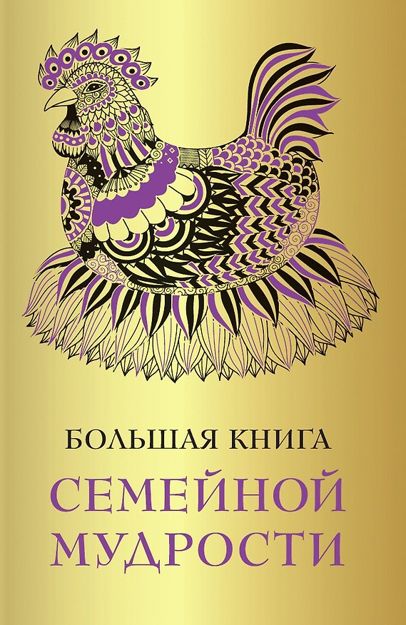 Книга Большая книга семейной мудрости (Эдуард Сирота) — 1