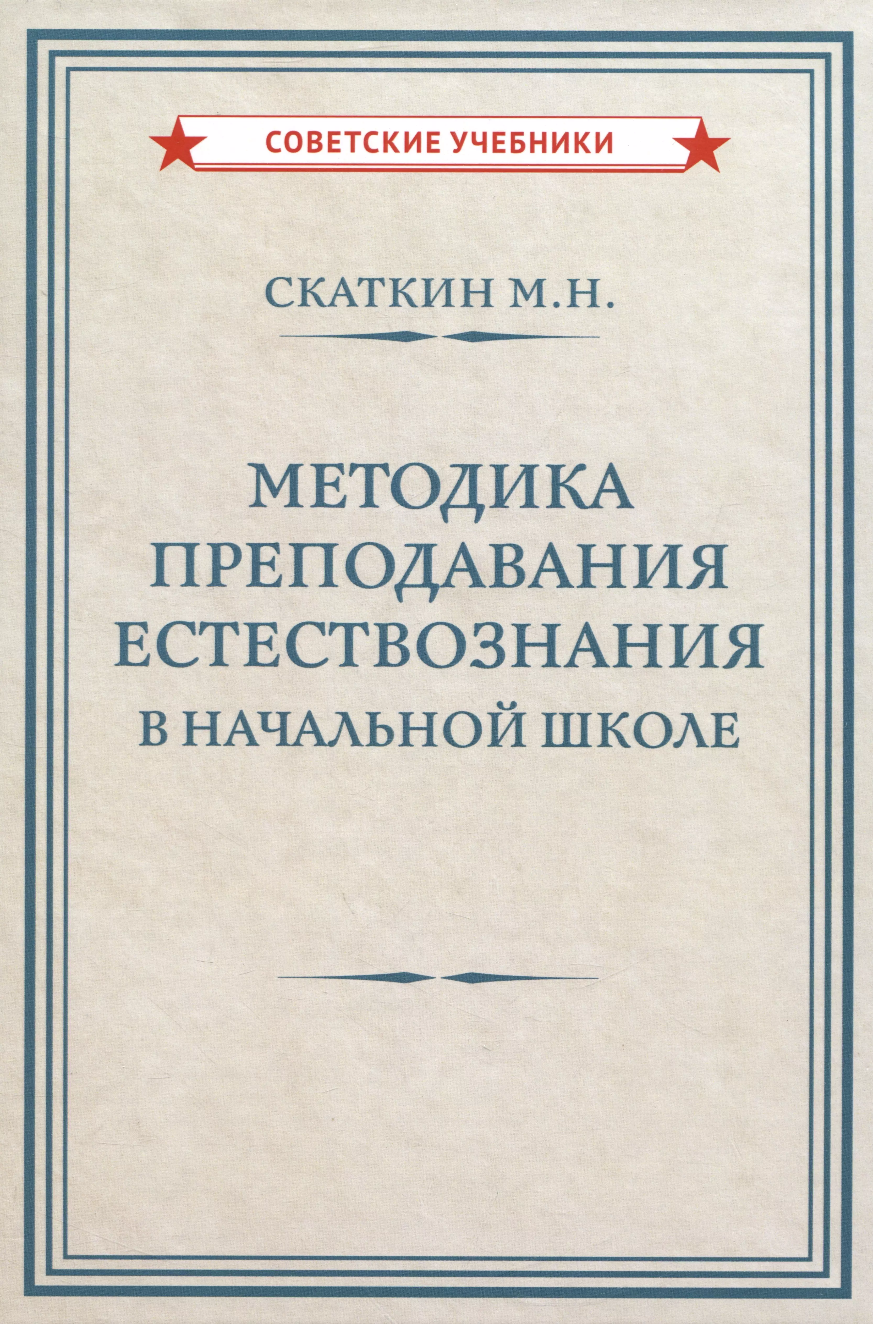 Методика преподавания естествознания в начальной школе  [1952]