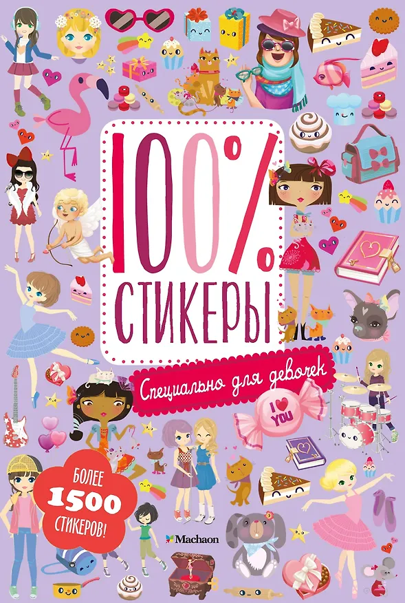 Книга Специально для девочек (Дарья Плаксунова) — 1