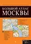 Большой атлас Москвы — 2315117 — 1