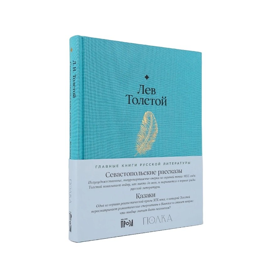 

Севастопольские рассказы. Казаки