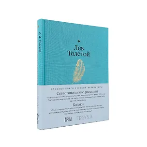 Книга Севастопольские рассказы. Казаки (Лев Толстой)