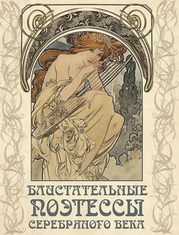 Книга Блистательные поэтессы Серебряного века (Светлана Абовская) — 1