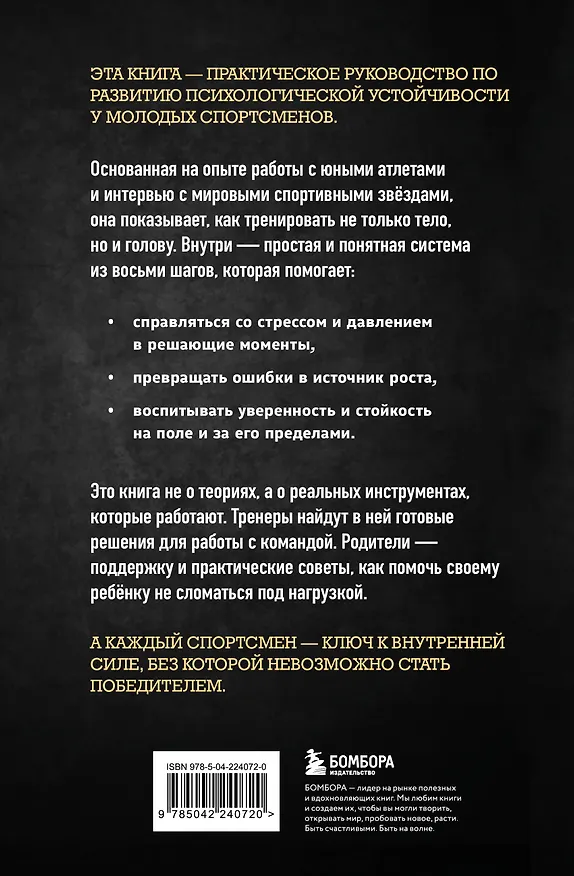 Книга Ментальная подготовка юного спортсмена. 8 шагов к внутренней стойкости (Трой Хорн, Мозес Хорн) — 2