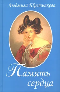 Память сердца / 2-е изд., перераб. и доп.