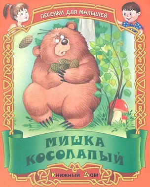 Песенки. Мишка косолапый — 2345577 — 1