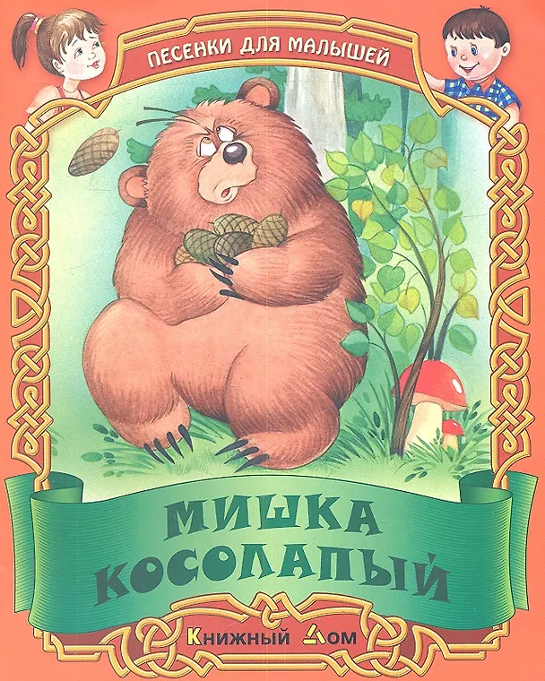 Книга Песенки. Мишка косолапый () — 1