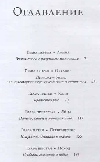 Книга Душа осьминога: Тайны сознания удивительного существа (Сай Монтгомери) — 2