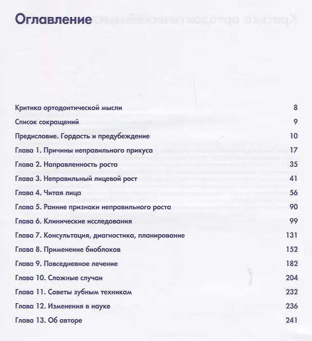 Книга Мальокклюзия зубов: ортотропический подход () — 2