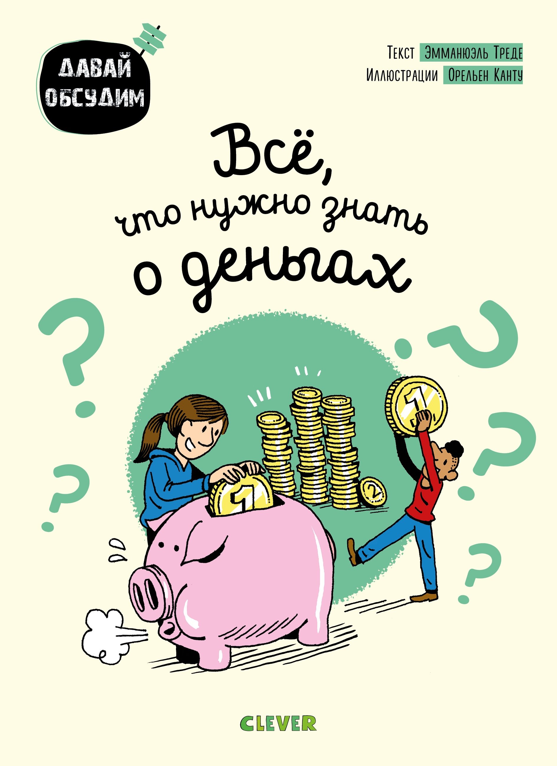 

Всё, что нужно знать о деньгах