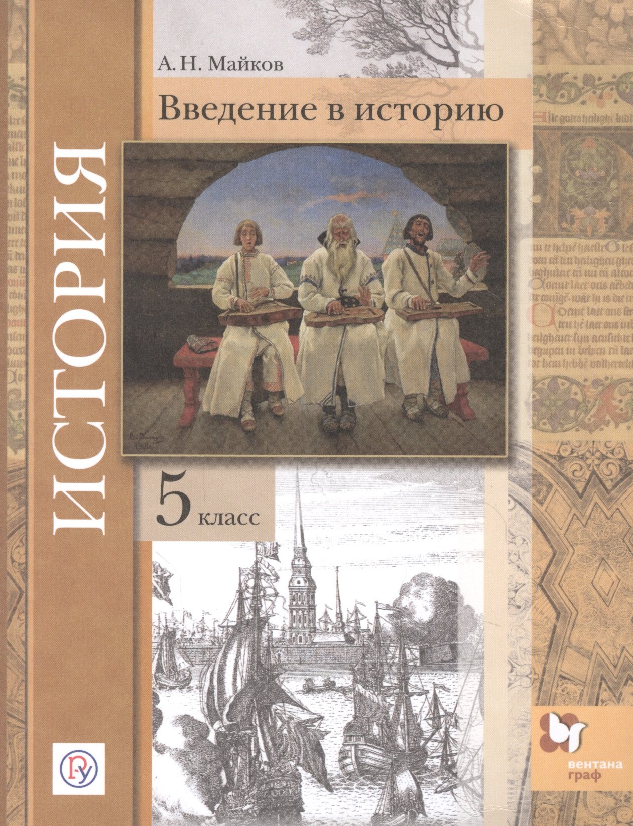 

История. Введение в историю. 5 класс. Учебное пособие