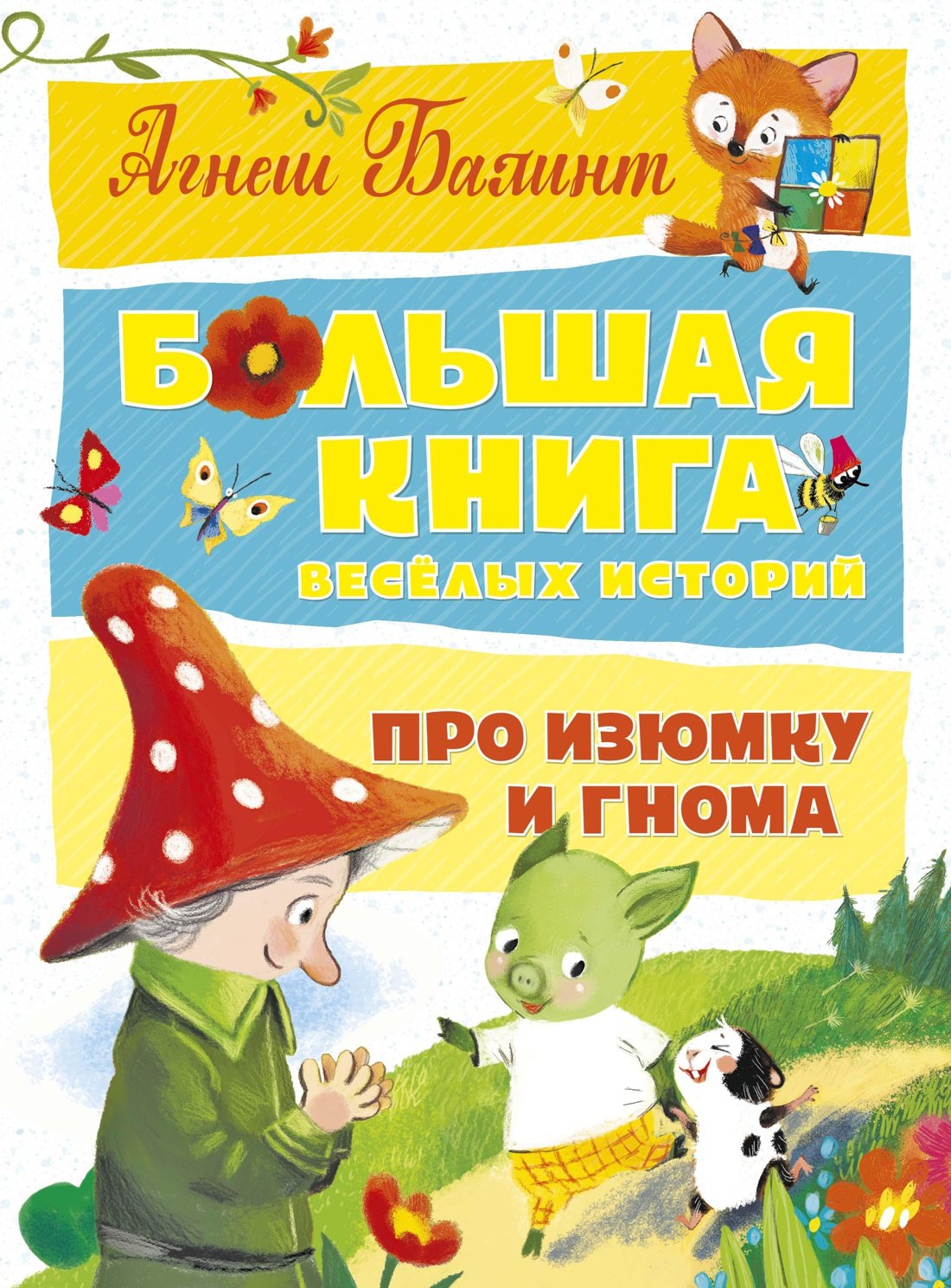 

Большая книга весёлых историй про Изюмку и гнома