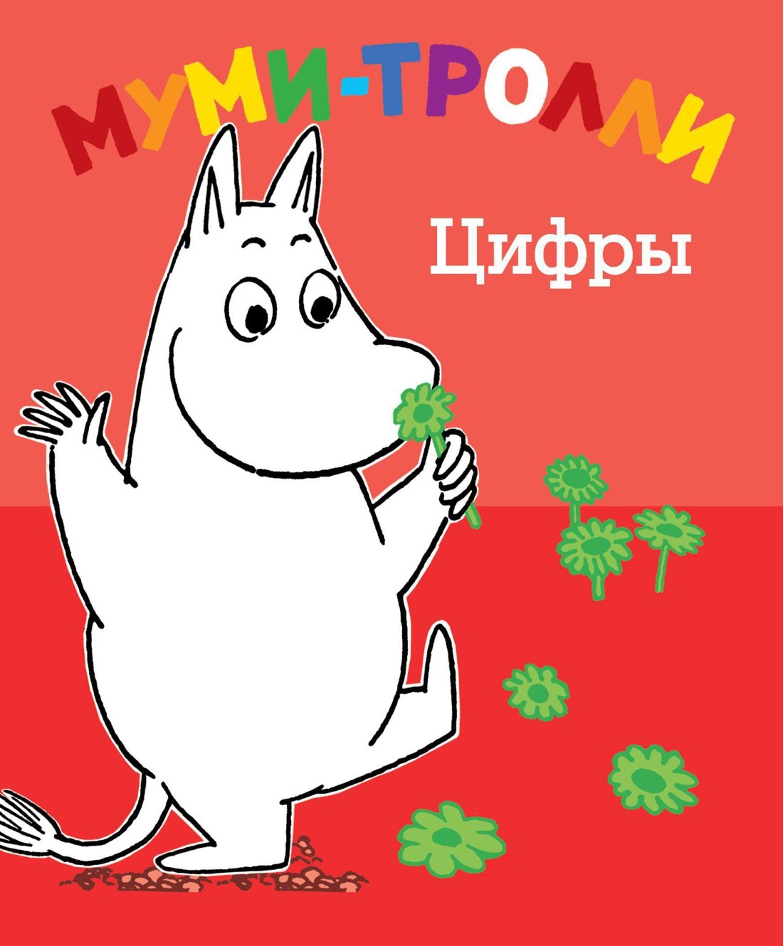 

Муми-тролли. Цифры
