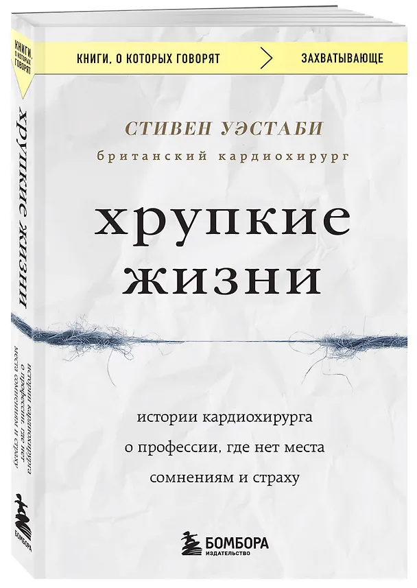 Книга Хрупкие жизни. Истории кардиохирурга о профессии, где нет места сомнениям и страху (Стивен Уэстаби) — 4