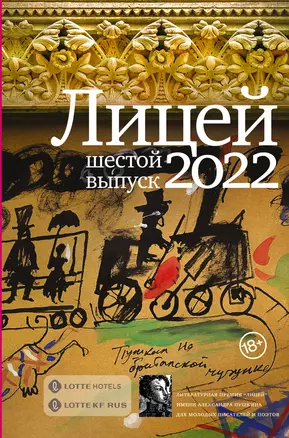 Лицей 2022. Шестой выпуск — 2930427 — 1