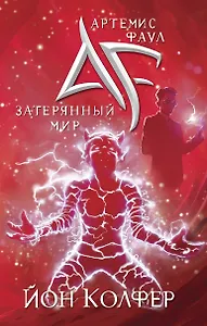 Артемис Фаул. Затерянный мир