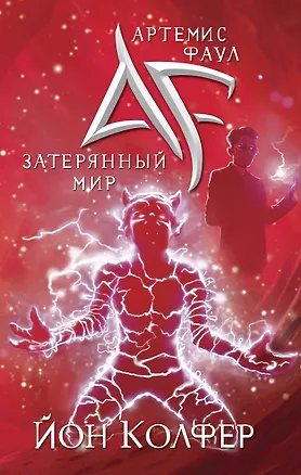 Книга Артемис Фаул. Затерянный мир (Йон Колфер)