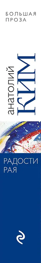 Книга Радости Рая (Анатолий Ким) — 3