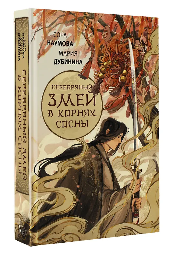 Книга Серебряный змей в корнях сосны (Сора Наумова, Мария Дубинина) — 5
