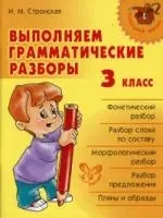 Выполняем грамматические разборы. 3 класс. — 2214341 — 1