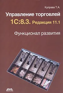 Управление торговлей 1С. 8.3. Редакция 11.1. Функционал развития