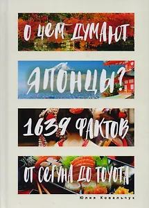О чем думают японцы? 1639 фактов. От сегуна до Toyota