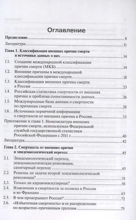 Книга Смертность от внешних причин в России с середины 20 века (м) () — 2