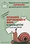 Познание окружающего мира в раннем детстве. Методическое пособие для реализации компл. образоват. программы "Теремок". ФГОС ДО — 2665335 — 1