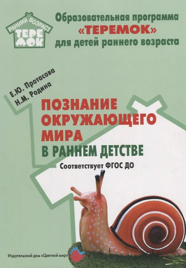 Книга Познание окружающего мира в раннем детстве. Методическое пособие для реализации компл. образоват. программы "Теремок". ФГОС ДО (Наталья Родина, Екатерина Протасова) — 1