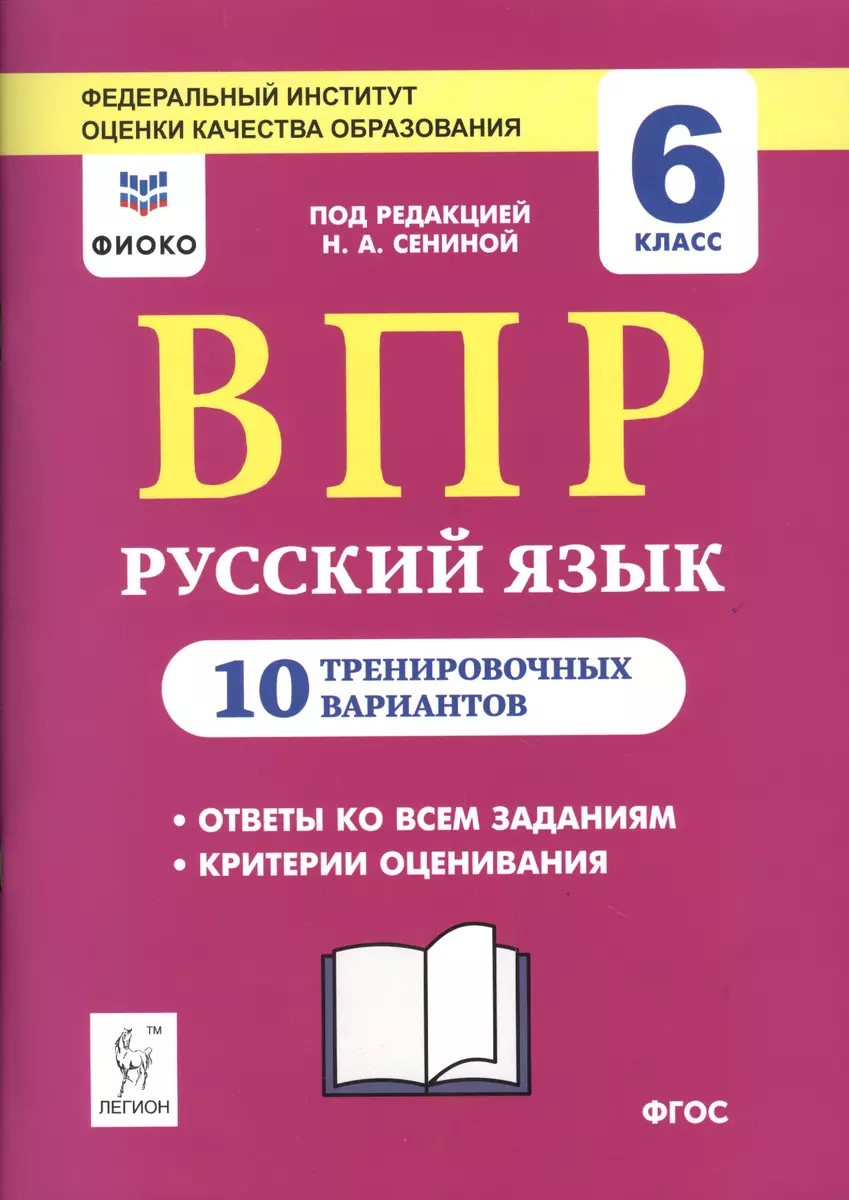 ВПР. Русский язык. 6 класс. 10 тренировочных вариантов. Учебное пособие  (Наталья Сенина) - купить книгу с доставкой в интернет-магазине  «Читай-город». ISBN: 978-5-9966-1009-9