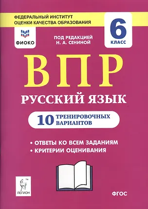 Книга ВПР. Русский язык. 6 класс. 10 тренировочных вариантов. Учебное пособие (Наталья Сенина)