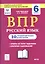 ВПР. Русский язык. 6 класс. 10 тренировочных вариантов. Учебное пособие — 2764807 — 1