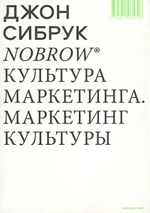 Nobrow. Культура маркетинга. Маркетинг культуры