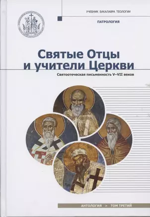 Святые отцы и учители. Церкви. Антология.Том 3. Святоотечественная письменность V-VII вв. — 2841505 — 1