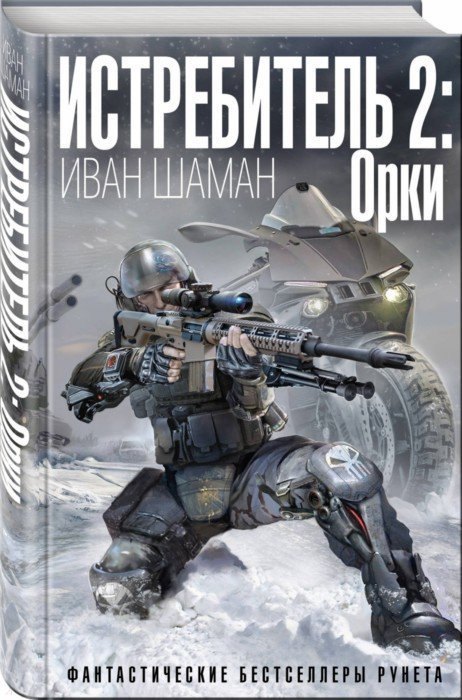 

Истребитель 2: Орки