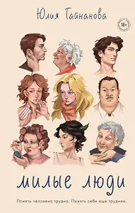 Милые люди