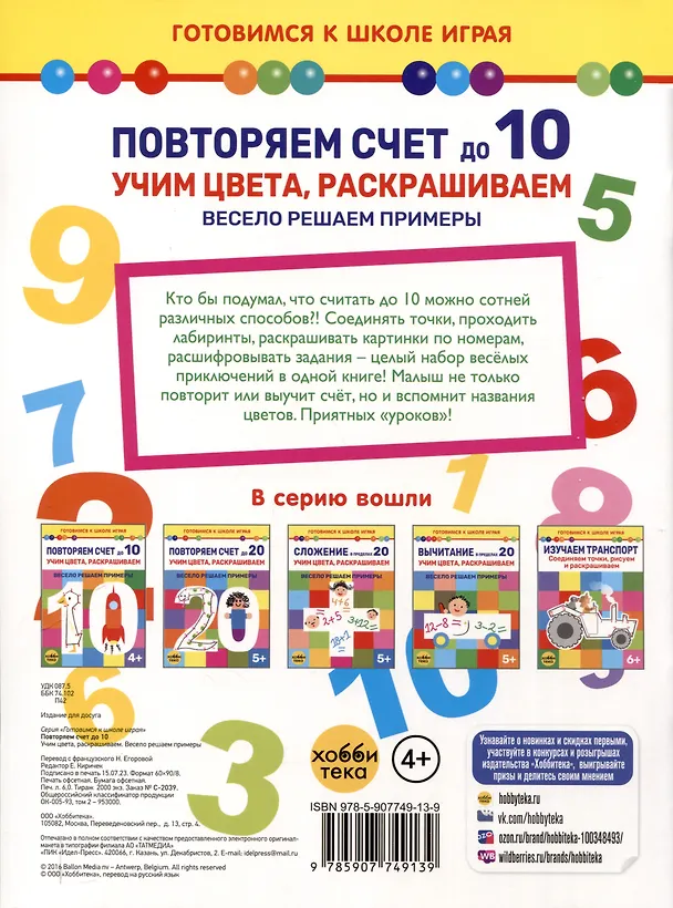 Книга Повторяем счет до 10. Учим цвета, раскрашиваем. Весело решаем примеры () — 2