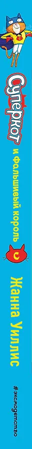 Книга Суперкот и Фальшивый король (Жанна Уиллис) — 3