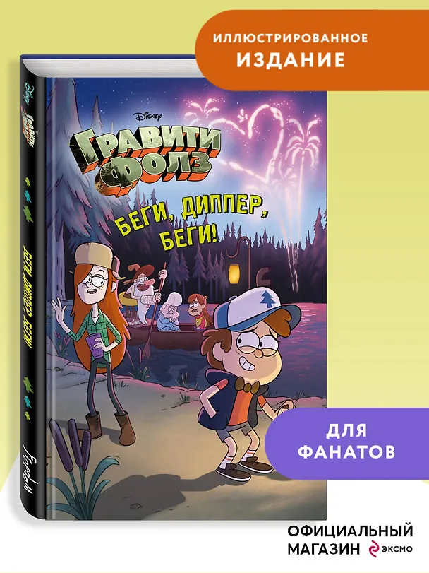 Книга Беги, Диппер, беги! () — 6