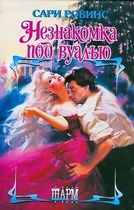 Незнакомка под вуалью