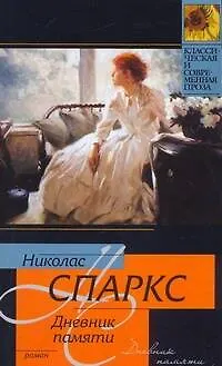 Книга Дневник памяти (мягк) (Классическая и современная проза). Спаркс Н. (АСТ) (Николас Спаркс)